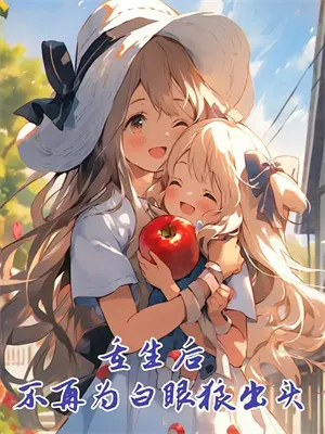 我死后，妈妈成了杀人犯乐乐妞妞完本小说免费阅读_小说完结版我死后，妈妈成了杀人犯乐乐妞妞